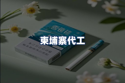 柬埔寨代工